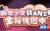 缎带少女RANZE全裸徘徊中|DL官中