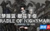 噩梦摇篮：献花于你|v20250824|官方中文|Cradle of Nightmare : Flowers to you