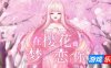 在樱花色 梦境中恋上你|官方中文|支持手柄|Dreaming in Cherry Blossoms, I Fall in Love with You