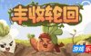 丰收轮回|官方中文|Harvest Loop