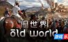 旧世界|v1.0.79513|全DLC|官方中文|Old World