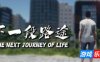 下一段路途|官方中文|The Next Journey Of Life