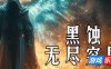 黑蚀：无尽突围|官方中文|支持手柄|Dark Erosion Endless Siege