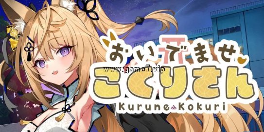 【Switch】欢迎光临 狐莉小姐丨おいでませ、こくりさん