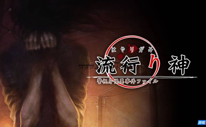 【Switch】流行之神 警视厅的怪异事件档案丨流行り神 警視庁怪異事件ファイル