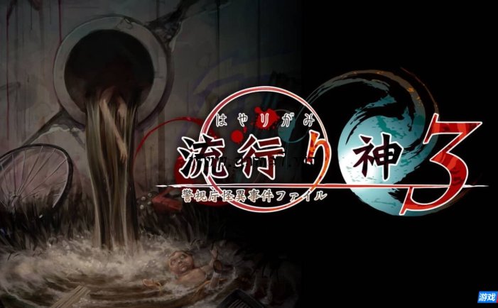 【Switch】流行之神 警视厅的怪异事件档案3丨流行り神３ 警視庁怪異事件ファイル