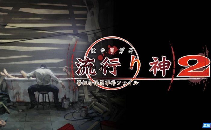 【Switch】流行之神 警视厅的怪异事件档案2丨流行り神２ 警視庁怪異事件ファイル