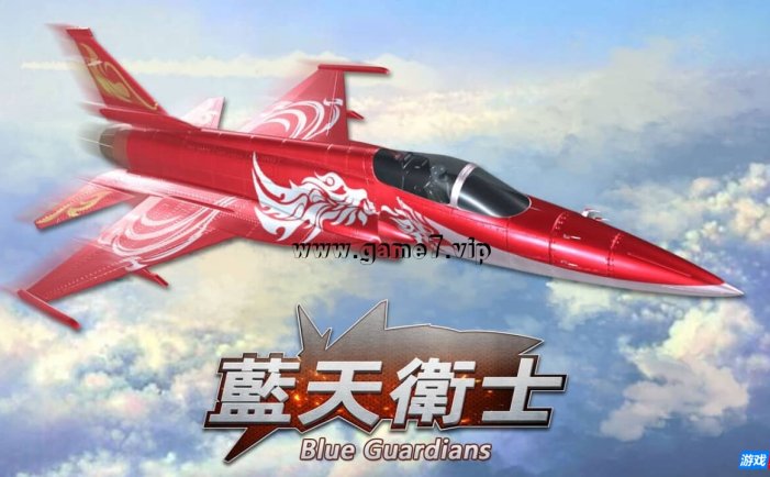 【Switch】蓝天卫士丨Blue Guardians