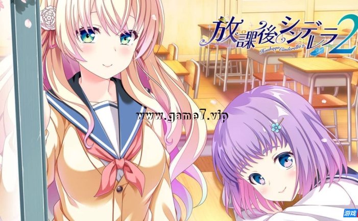 【Switch】放课后的灰姑娘2丨放課後シンデレラ２