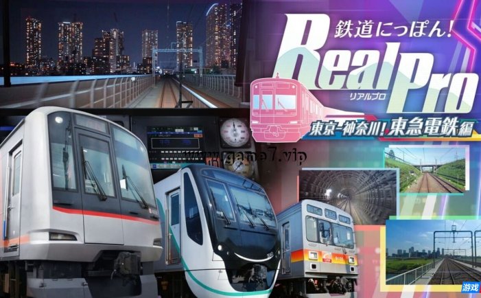【Switch】铁路日本!RealPro 东京-神奈川! 东急电铁篇丨鉄道にっぽん!RealPro 東京-神奈川! 東急電鉄 編
