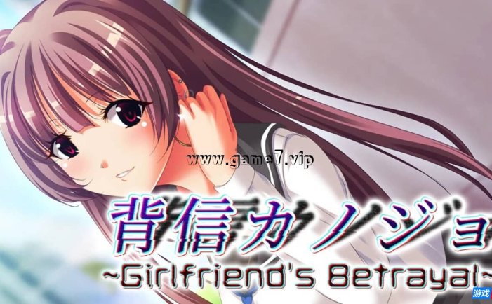 【Switch】背信少女 闺蜜的背叛丨背信カノジョ~Girlfriend’s Betrayal~