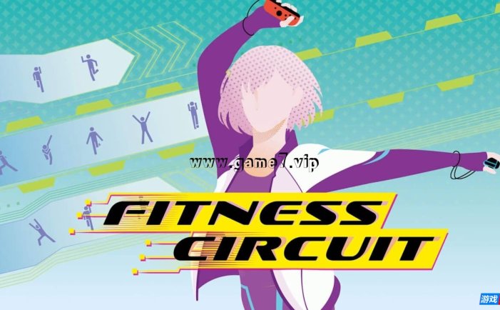 【Switch】健身巡游丨Fitness Circuit
