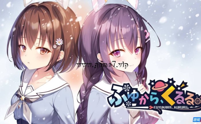 【Switch】冬旅 方冥冥丨ふゆから、くるる。