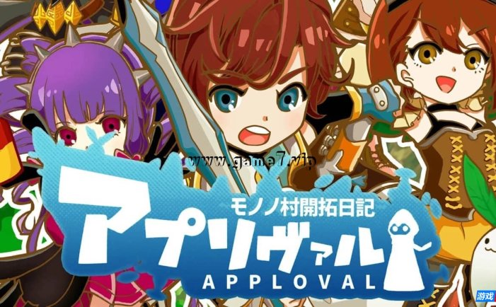 【Switch】认可之塔丨Apploval