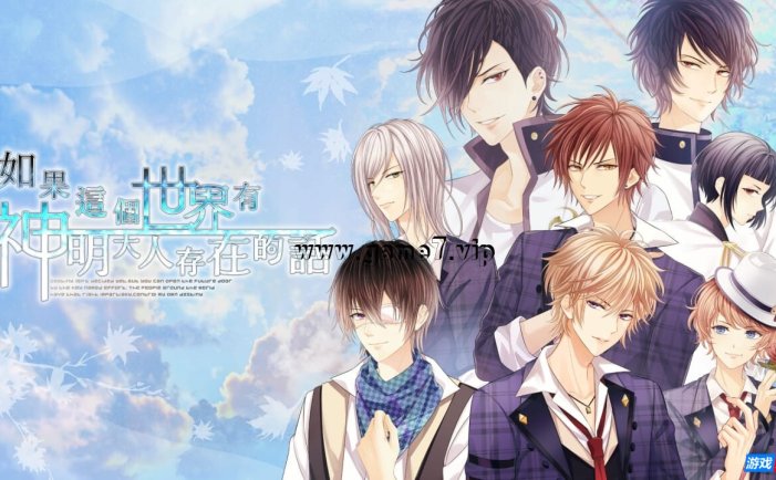 【Switch】如果这个世界有神明大人存在的话丨如果這個世界有神明大人存在的話