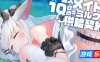 亚人女仆10日间的牛奶供给契约(仮)|DL官中