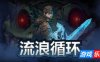 流浪循环|v1.3.4|官方中文|支持手柄|Rogue Loops