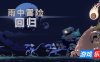 雨中冒险: 回归|v1.1.0|官方中文|支持手柄|Risk of Rain Returns