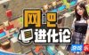网吧进化论|v20250901|官方中文|Internet Cafe Evolution