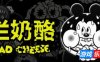 烂奶酪|官方中文|支持手柄|Bad Cheese