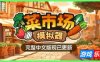 菜市场模拟器|v1.7.1|官方中文|Old Market Simulator