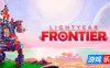 光年边境|v0.5.1723|官方中文|支持手柄|Lightyear Frontier|光年拓荒