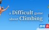 一款关于攀岩的困难游戏|官方中文|支持手柄|A Difficult Game About Climbing|一个关于攀爬的困难游戏