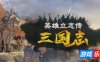英雄立志传：三国志|v20250908