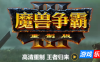魔兽争霸3：重制版|更新v2.0|官方中文|Warcraft III: Reforged（旧版v1.36.0.20257免费下载）