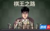 棋王之路