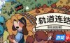 轨道连结|v20250912|官方中文|支持手柄|Railbound