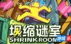 坍缩谜室|v1.2.3|官方中文|Shrink Rooms