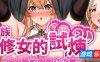 异族修女的试炼~与人类的色色交流~