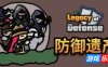 防御遗产|官方中文|Legacy of Defense