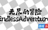 无尽的冒险|官方中文|Endless Adventure