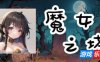 魔女之塔|官方中文|支持手柄|Witch’s Tower