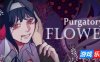 燃獄花|官方中文|Purgatory’s Flower|燃狱花