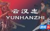 云汉志|官方中文|YUNHANZHI