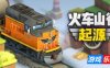 火车山谷：起源|官方中文|Train Valley Origins