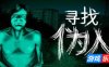寻找伪人|官方中文|支持手柄|No, I’m not a Human