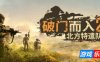 破门而入2：北方特遣部队|v1.11|官方中文|Door Kickers 2: Task Force North