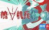 夺魄机兵|官方中文|支持手柄|RAM: Random Access Mayhem