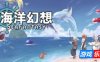 海洋幻想|v2.2.1|官方中文|支持手柄|Sea Fantasy