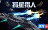 孤星猎人|v20250916|官方中文|支持手柄|LONESTAR