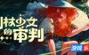 制杖少女的审判|官方中文|Wandness: WandCraft Survivor