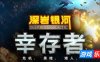深岩银河：幸存者|v20250918|官方中文|支持手柄|Deep Rock Galactic: Survivor