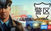 警区|官方中文|支持手柄|The Precinct