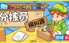 分拣员模拟器|官方中文|Ship, Inc.