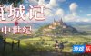 筑城记：中世纪|官方中文|City Tales – Medieval Era