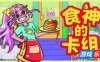 食神的卡组|官方中文|Sizzle & Stack